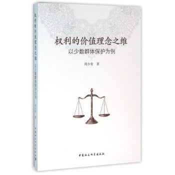 权利的价值理念之维（以少数群体保护为例） pdf epub mobi 下载