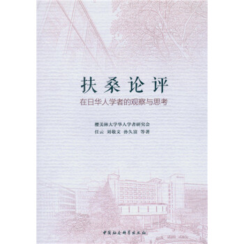 扶桑論評：在日華人學者的觀察與思考 pdf epub mobi 下载