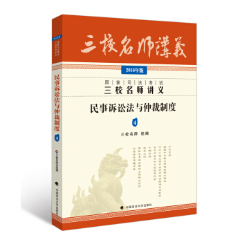 2016年国家司法考试三校名师讲义 民事诉讼法与仲裁制度 pdf epub mobi 下载