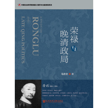 荣禄与晚清政局 pdf epub mobi 下载