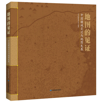 地图的见证:中国疆域变迁与地图发展