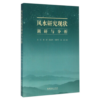 风水研究现状调研与分析 pdf epub mobi 下载