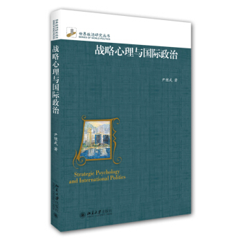 战略心理与国际政治 pdf epub mobi 下载