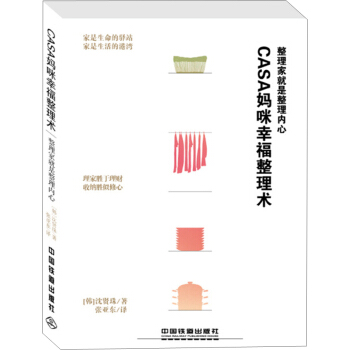 Casa媽咪幸福整理術 pdf epub mobi 電子書 下載