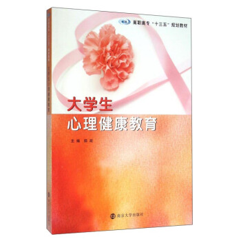 大学生心理健康教育 pdf epub mobi 下载
