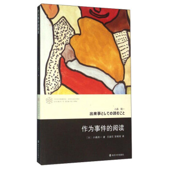 作為事件的閱讀 當代學術棱鏡譯叢