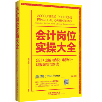 会计岗位实操大全（会计+出纳+纳税+电算化+财报编制与解读） pdf epub mobi 下载
