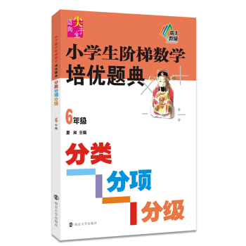 新课标迈向尖子生系列 小学生阶梯数学培优题典:分类分项分级. 六年级 pdf epub mobi 下载