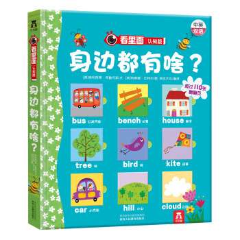 看里面认知版第1辑：身边都有啥？ [0-3岁] pdf epub mobi 下载