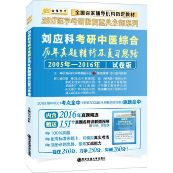 金榜圖書2017劉應科考研中醫綜閤曆年真題精析及復習思路：試捲版（內含2016真題+標準答題卡） pdf epub mobi 下载