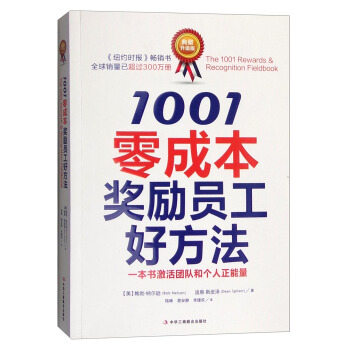 1001零成本奖励员工好方法（典藏升级版） pdf epub mobi 下载