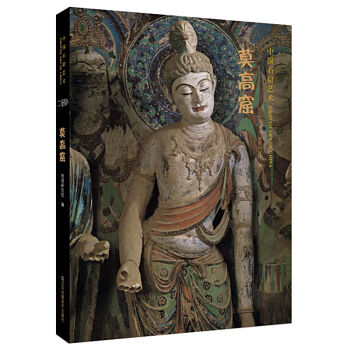 中国石窟艺术 莫高窟 pdf epub mobi 下载