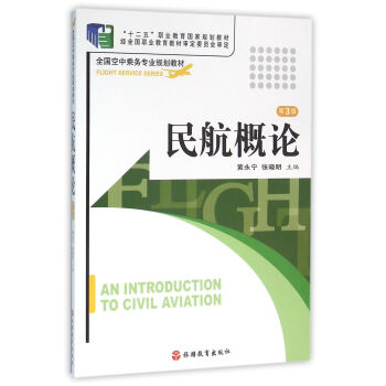 民航概論 第3版