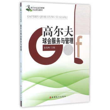 高尔夫球会服务与管理 pdf epub mobi 下载
