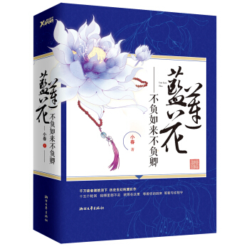 不负如来不负卿·蓝莲花（新版全二册） pdf epub mobi 下载