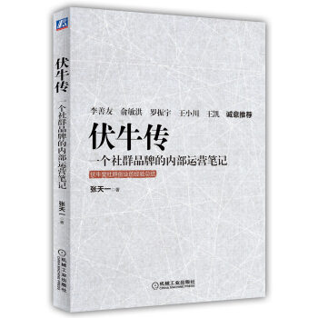 伏牛傳 一個社群品牌的內部運營筆記 pdf epub mobi 下载