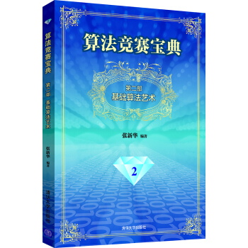 算法競賽寶典·第二部:基礎算法藝術