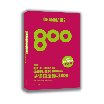 法語語法練習800(第四版)
