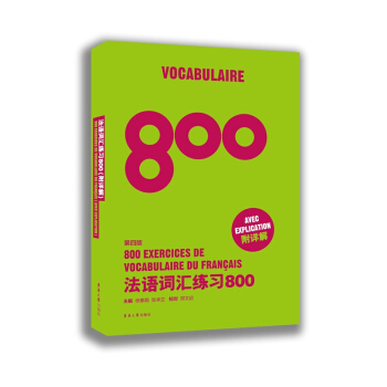 法语词汇练习800（第四版） pdf epub mobi 电子书 下载