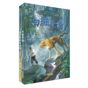 沈石溪真情动物小说系列：白斑母豹+会占卦的佛法僧 （套装共2册） [11-14岁] pdf epub mobi 下载