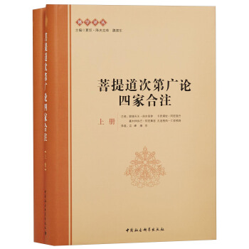 菩提道次第廣論四傢閤注（套裝上下冊） pdf epub mobi 下载