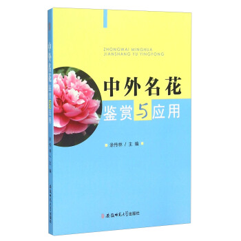 中外名花鉴赏与应用 pdf epub mobi 电子书 下载