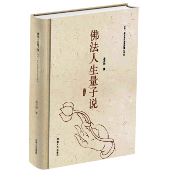佛法人生量子说 pdf epub mobi 下载