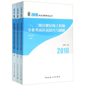 一、二级注册结构工程师专业考试应试技巧与题解(套装上中下册 第8版)