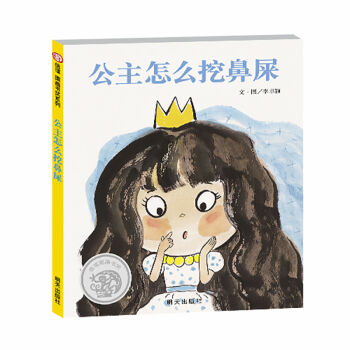 信谊图画书奖：公主怎么挖鼻屎 pdf epub mobi 下载