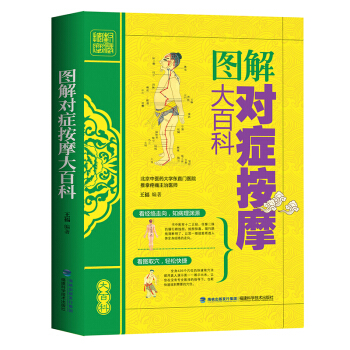 正版 图解对症按摩大百科 弹法、拿法、推法、按法、揉法等常见按摩手法教程书 人体穴位图书 pdf epub mobi 下载