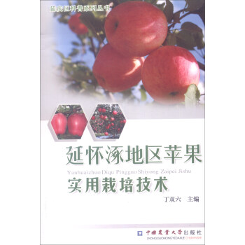 延庆区科普系列丛书:延怀涿地区苹果实用栽培技术