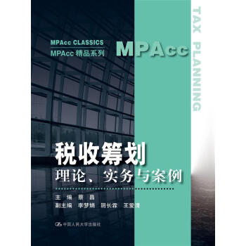 稅收籌劃：理論、實務與案例（MPAcc精品係列） pdf epub mobi 電子書 下載