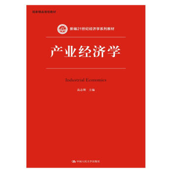 产业经济学（新编21世纪经济学系列教材；国家精品课程教材） pdf epub mobi 下载