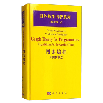 國外數學名著係列（影印版）22：圖論編程 分類樹算法 [Graph Theory for Programmers Algorithms for Processing Trees] pdf epub mobi 下载