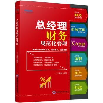 總經理財務規範化管理 pdf epub mobi 電子書 下載