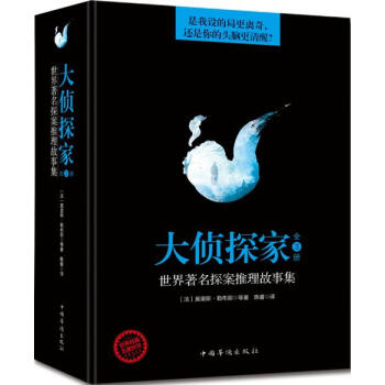大偵探傢:世界著名探案推理故事集(套裝全3冊)