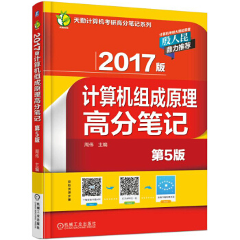 2017版計算機組成原理高分筆記（第5版） pdf epub mobi 下载