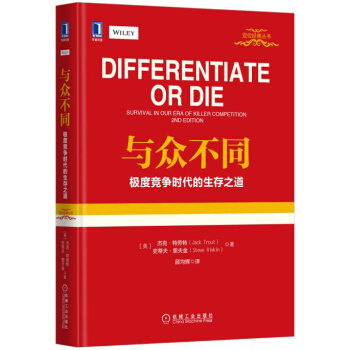 与众不同：极度竞争时代的生存之道（精装版） [Differentiate or Die：Survival in Our Era of Killer] pdf epub mobi 下载
