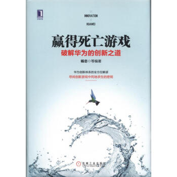 赢得死亡游戏：破解华为的创新之道 pdf epub mobi 下载