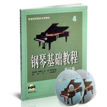 鋼琴基礎教程(修訂版 4)(附DVD光盤)