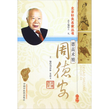 德高術精 周德安