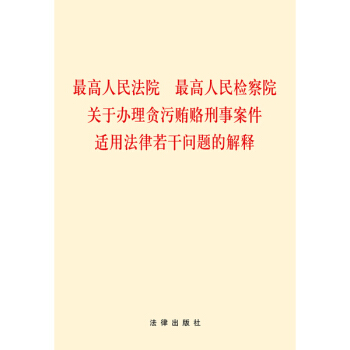 最高人民法院、最高人民检察院关于办理贪污贿赂刑事案件适用法律若干问题的解释 pdf epub mobi 下载