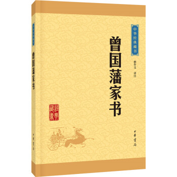 中华经典藏书：曾国藩家书（升级版） pdf epub mobi 下载