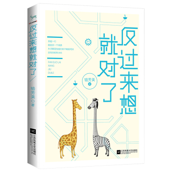 反過來想就對瞭 pdf epub mobi 下载