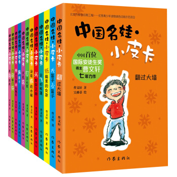 曹文軒全新力作：中國名娃小皮卡套裝12冊 pdf epub mobi 下载