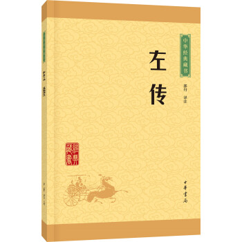中華經典藏書：左傳（升級版） pdf epub mobi 下载