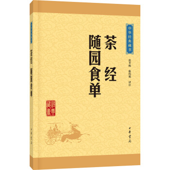 中华经典藏书：茶经·随园食单（升级版） pdf epub mobi 下载