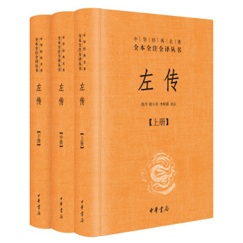 中華經典名著全本全注全譯叢書:左傳(套裝共3冊·精裝)