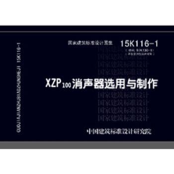 XZP100消聲器選用與製作（15K116-1） pdf epub mobi 電子書 下載