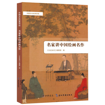 中国文化经典导读:名家讲中国绘画名作